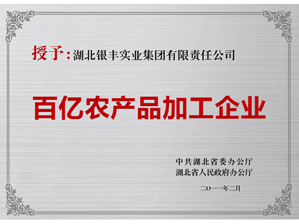 2011年 js77999网页网站集团荣获湖北省百亿农产品加工企业称号